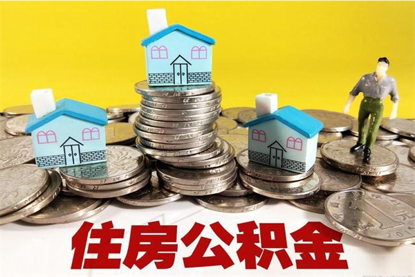 冷水江离职后异地住房公积金怎么全部取出来（离职后公积金怎么异地提取）