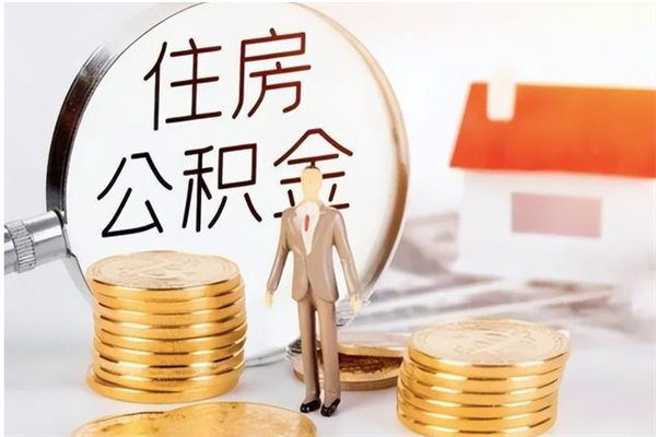 冷水江公积金在职能不能取出来（在职人员公积金可以全部取出来吗）