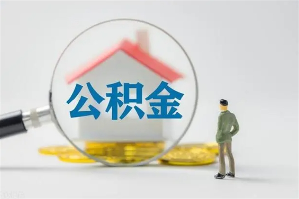 冷水江查一下住房公积金怎么领取（快速查询住房公积金）