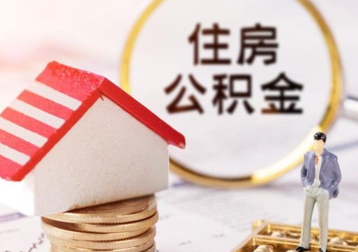 冷水江封存多年的公积金怎么提（住房公积金封存多年怎么取出）