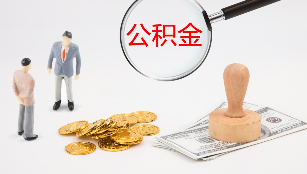 冷水江怎么取自己的公积金（怎么提取市公积金）