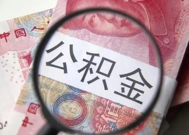 冷水江离职封存的公积金怎么提（离职后公积金封存怎么取）