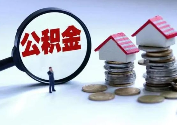 冷水江离职后如何取公积（离职之后怎么取住房公积金）