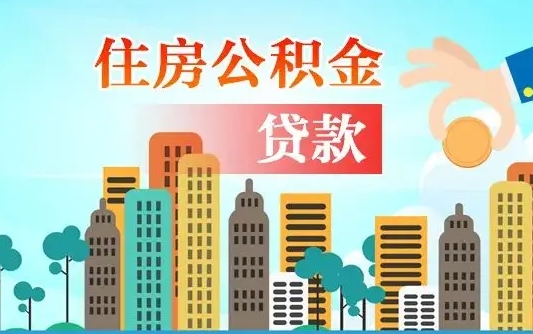 冷水江人怎么取公积金（怎么提取市公积金）