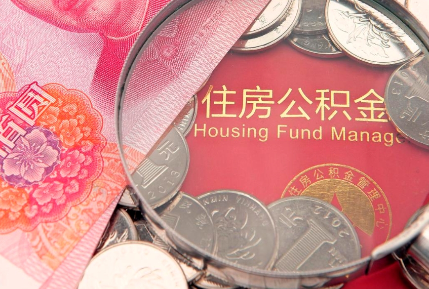 冷水江离职后可以取公积金（离职了还能取住房公积金吗）