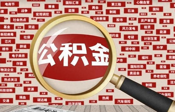 冷水江公积金离职封存取出（住房公积金离职封存怎么提取）