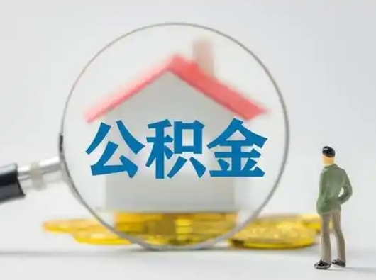 冷水江辞职了如何领取公积金（辞职住房公积金怎么领）